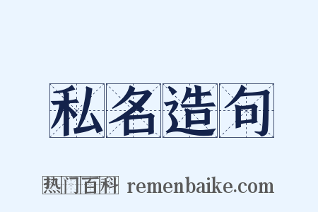 私名造句是什么意思的图片